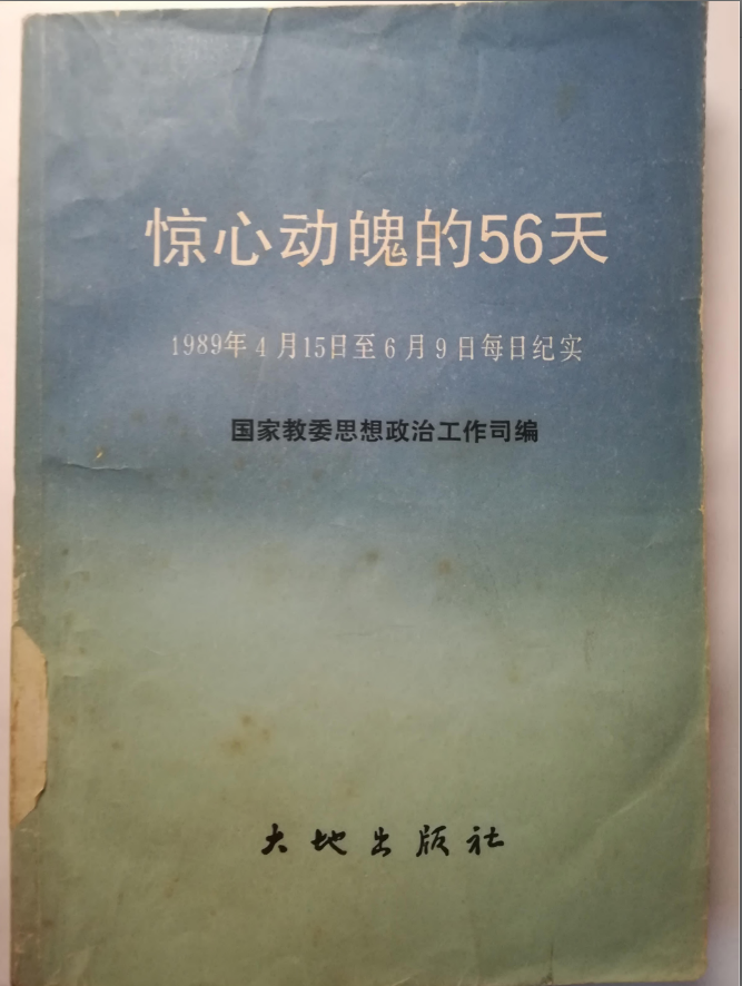 惊心动魄的56天：1989年4月15日至1989年6月9日每日纪实