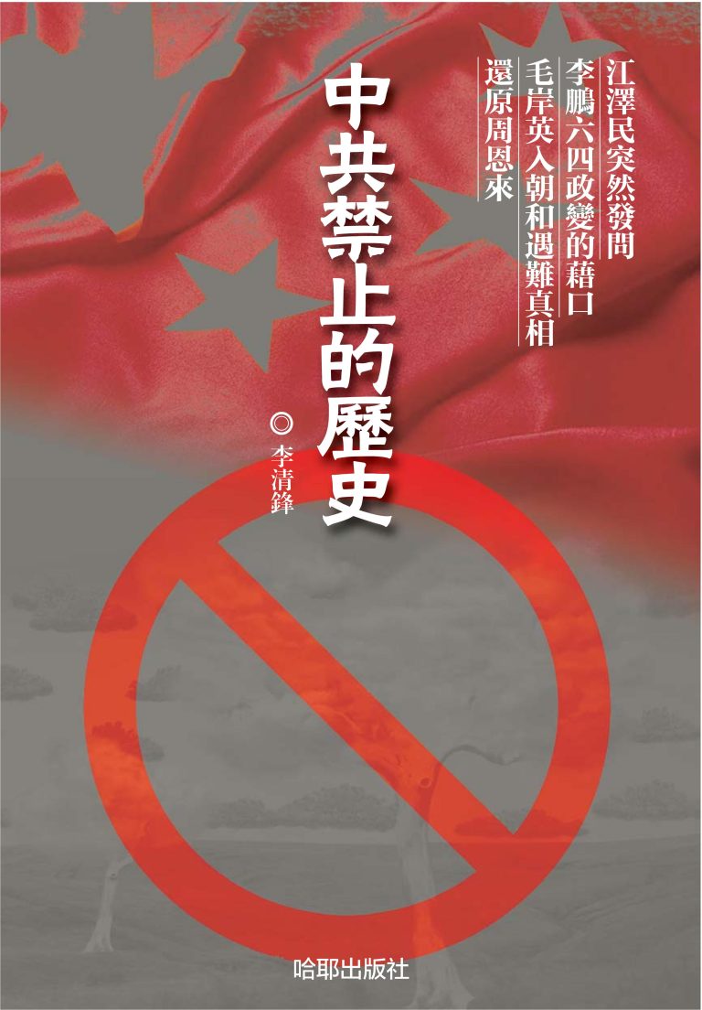 中共禁止的歷史，李清鋒著