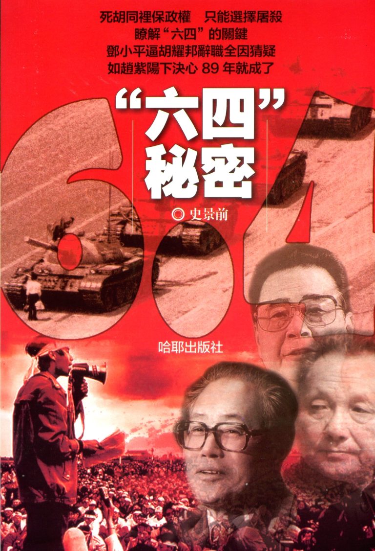 六四秘密，史景前著