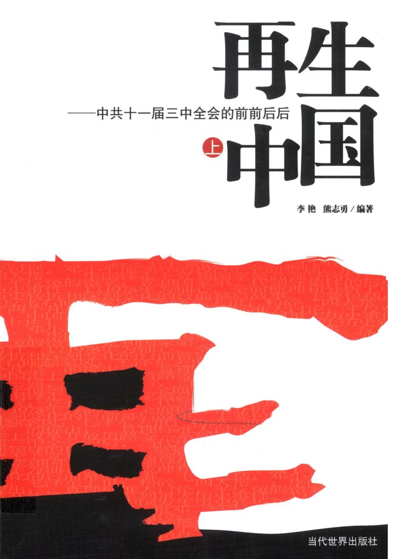 再生中国：中共十一届三中全会的前前后后（上、下）