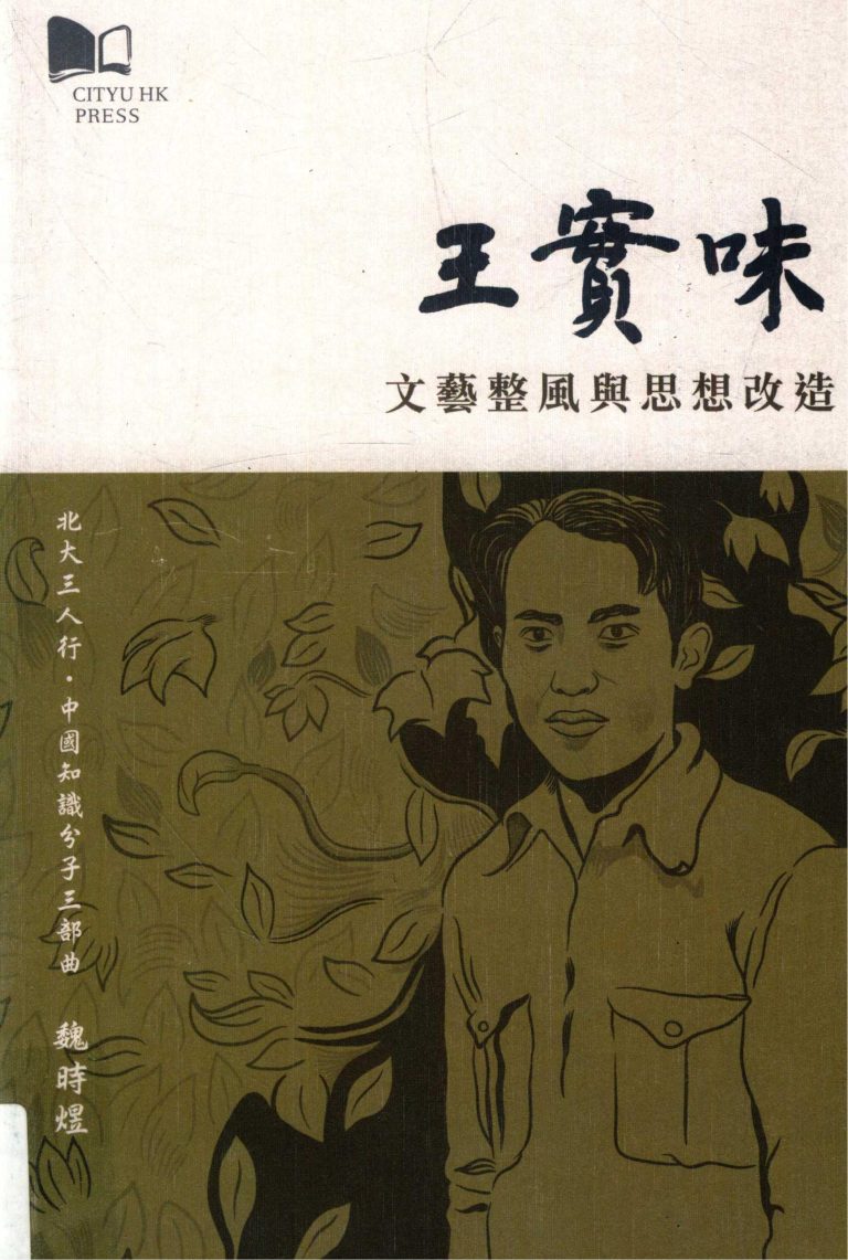 王实味——文藝整風與思想改造，魏時煜著，北大三人行之一