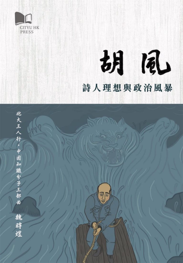 胡风——诗人理想与政治风暴，魏時煜著，北大三人行之一