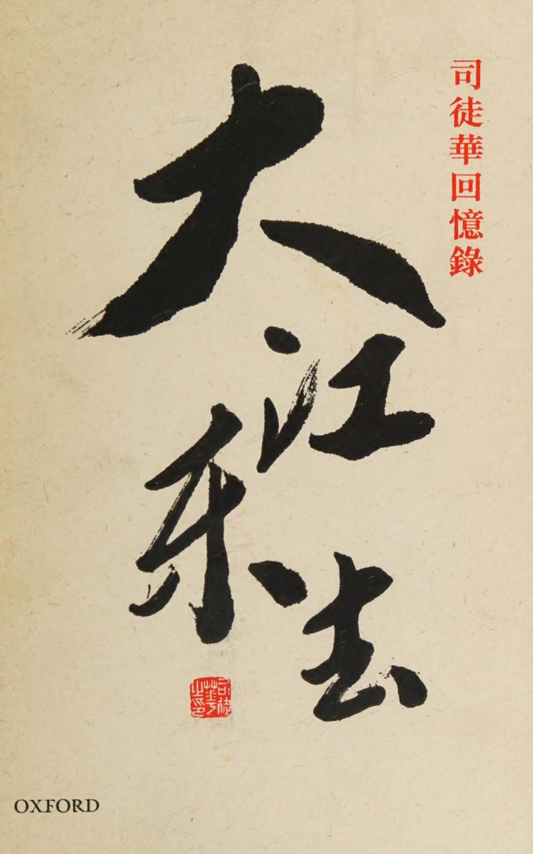 大江东去：司徒华回忆录