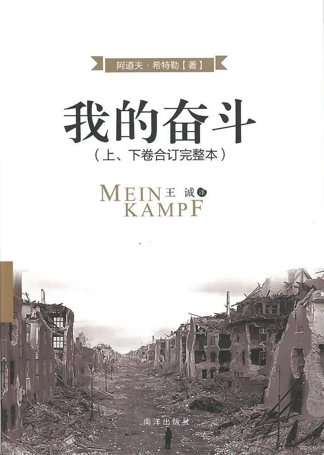 我的奋斗（上下卷合订完整本）｜阿道夫·希特勒