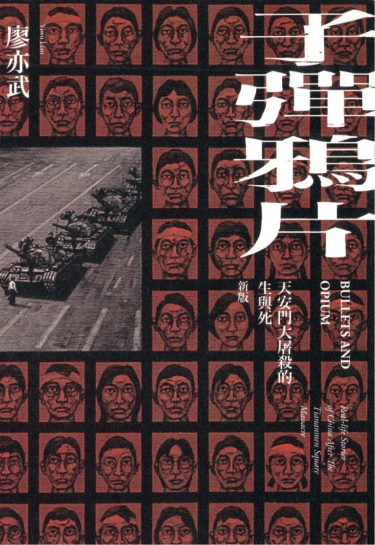 子弹鸦片：天安门大屠杀的生与死