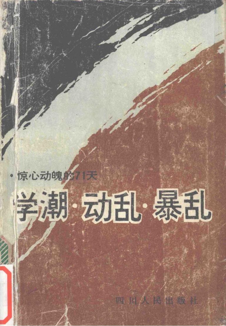 学潮、动乱、暴乱：惊心动魄的71天