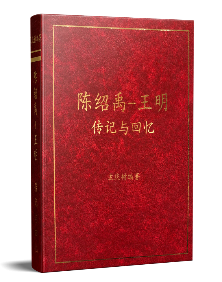 陈绍禹-王明：传记与回忆，孟庆树编著