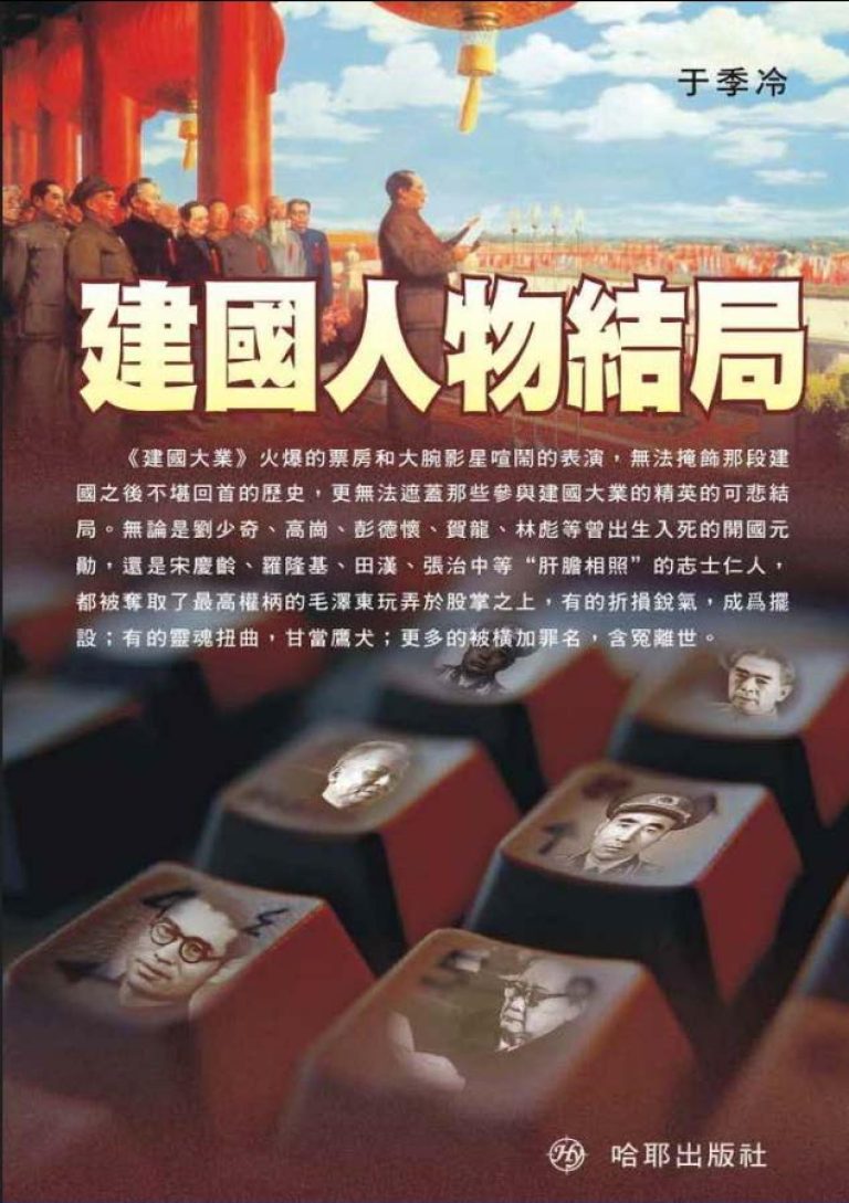 建国人物结局，于季冷著