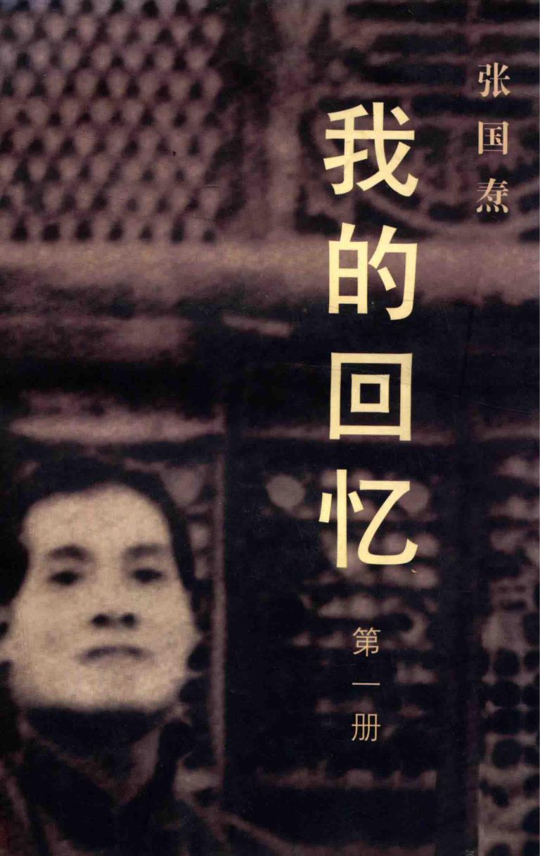我的回忆（全三册），张国焘著