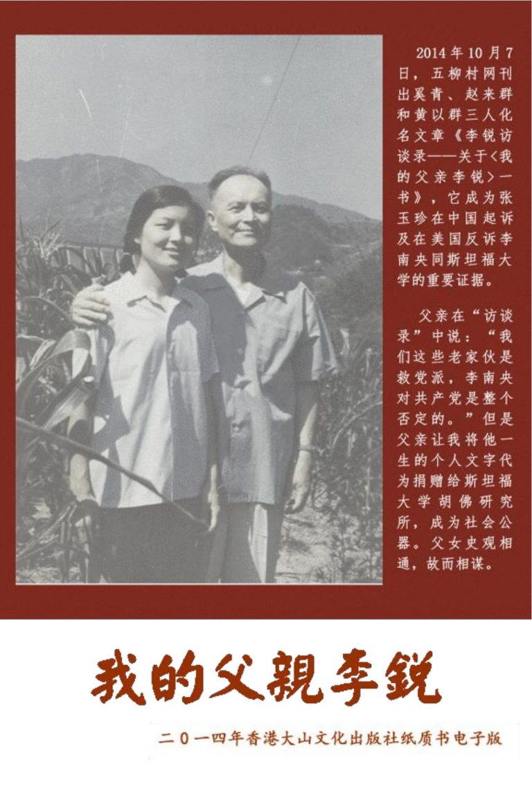 我的父亲李锐，李南央著