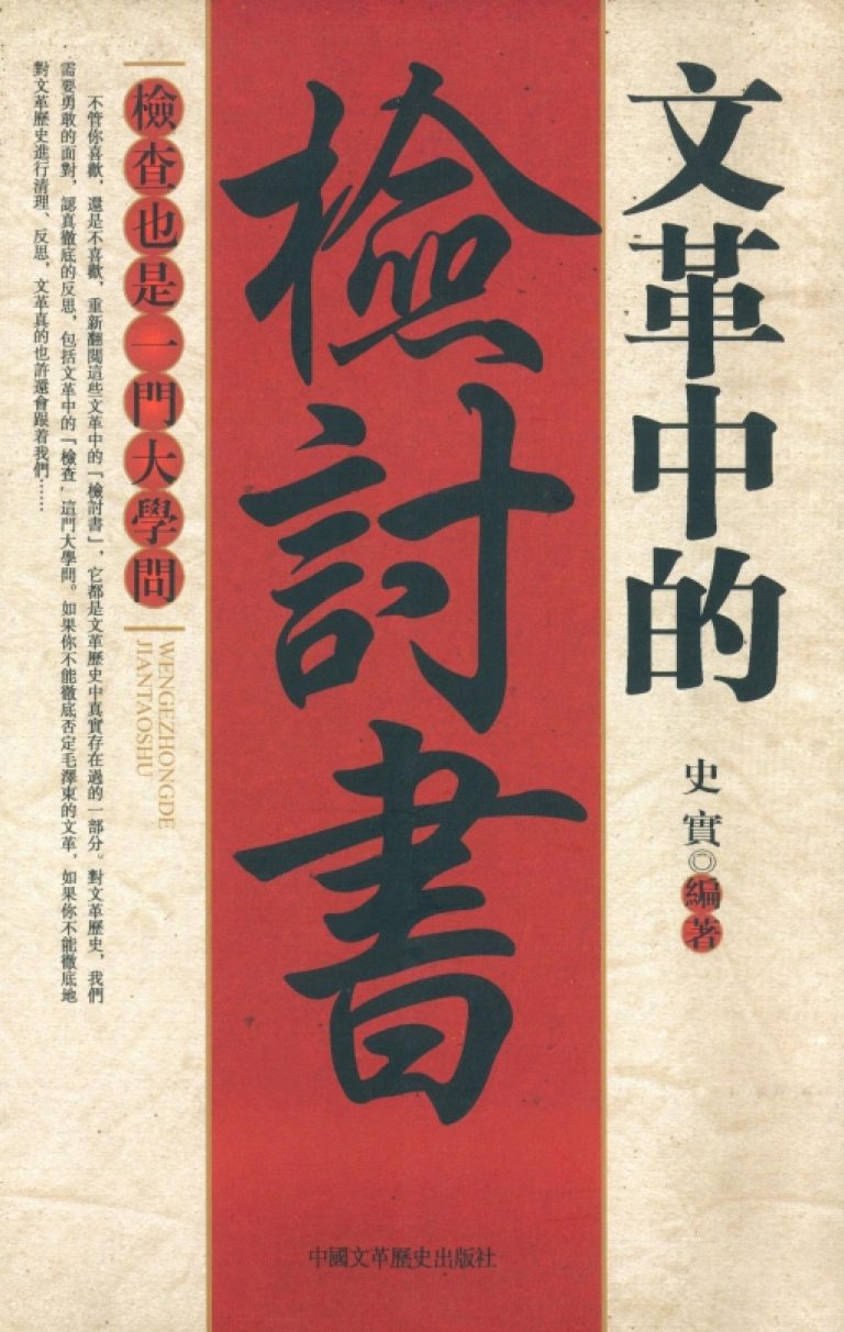文革中的检讨书，史实著