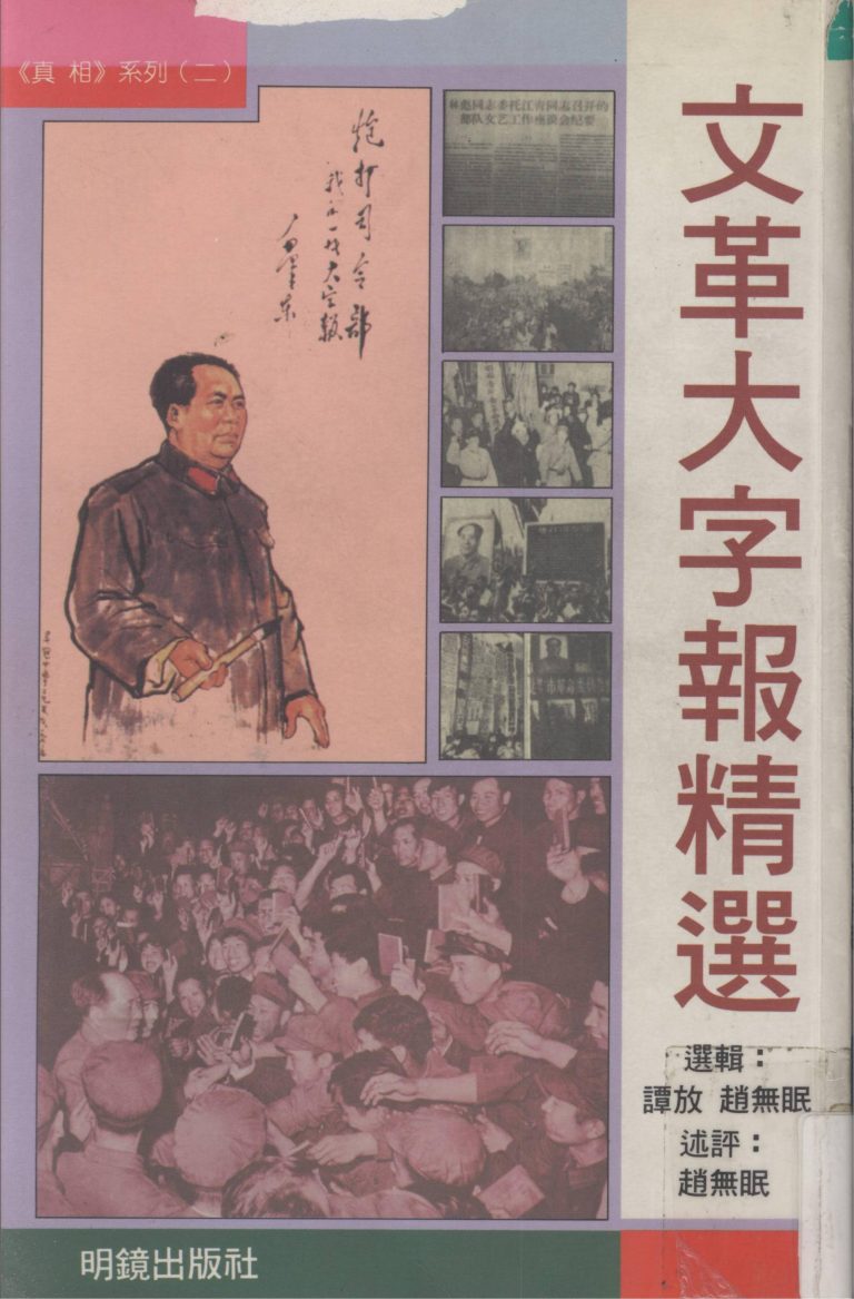 文革大字报精选，谭放、赵无眠选辑