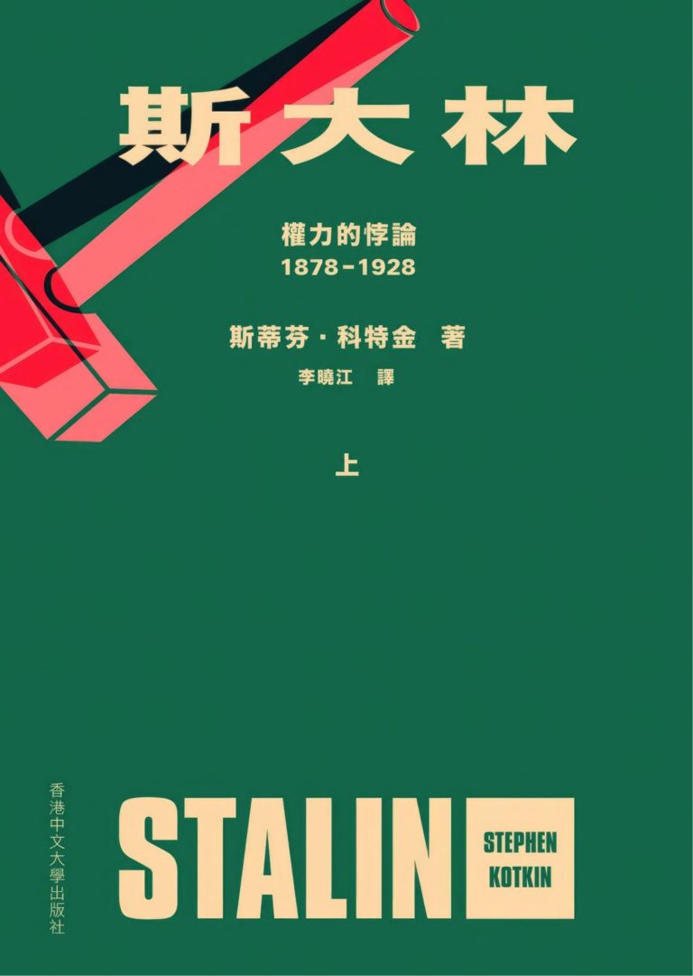 斯大林：權力的悖論 1878-1928（上、下册）｜斯蒂芬·科特金