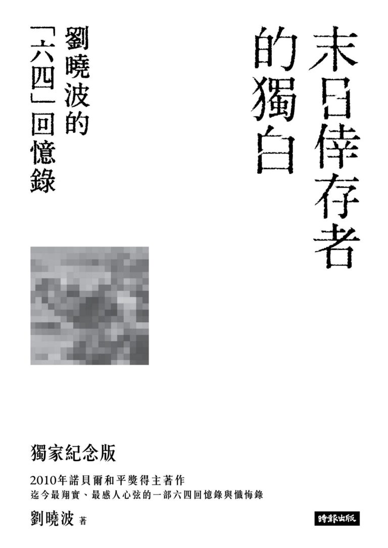 末日倖存者的獨白：劉曉波的「六四」回憶錄