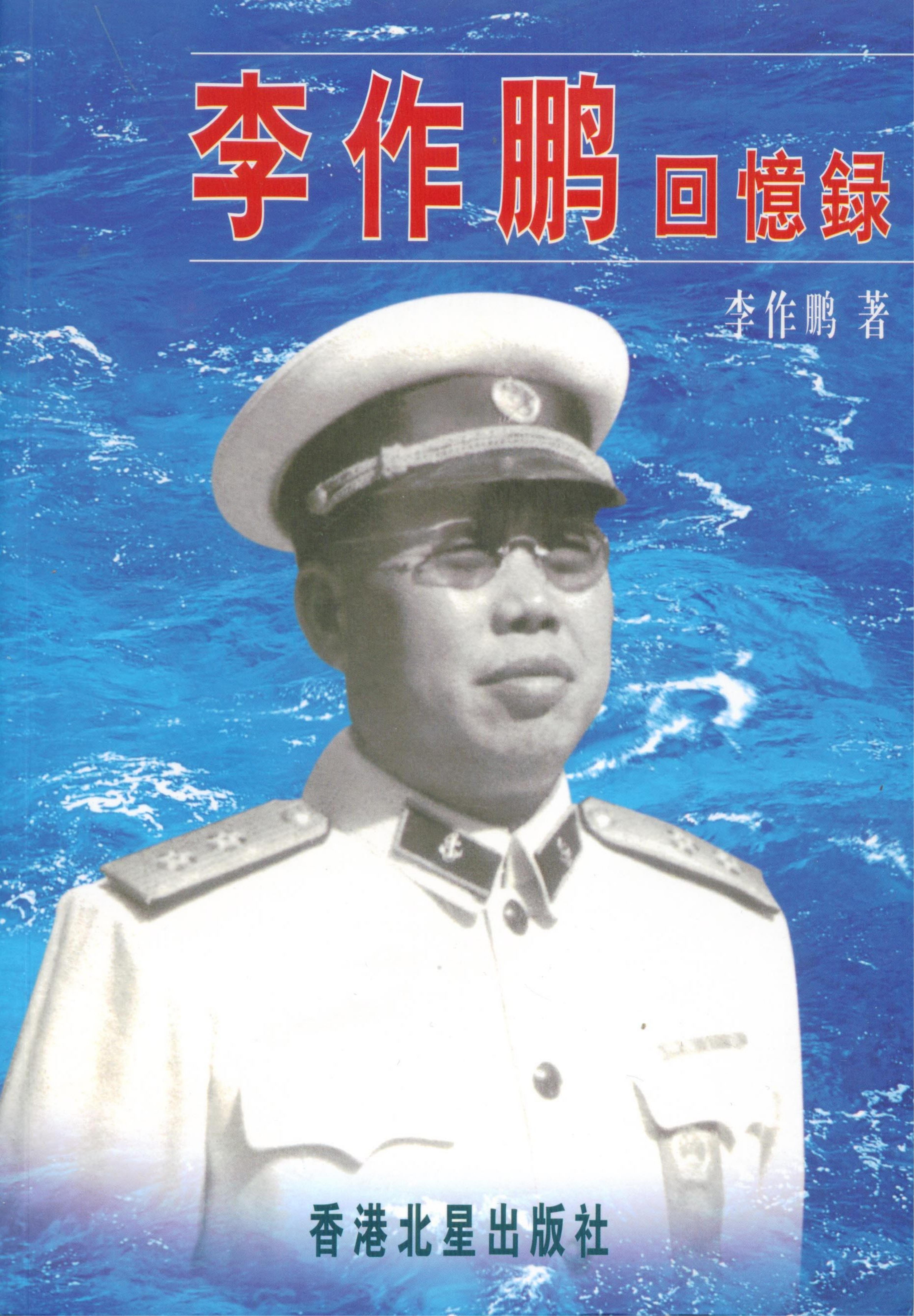 李作鹏回忆录（全二卷）