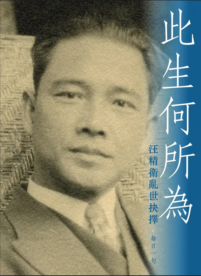 此生何所為：汪精衛亂世抉擇·每日一句｜朱安培编