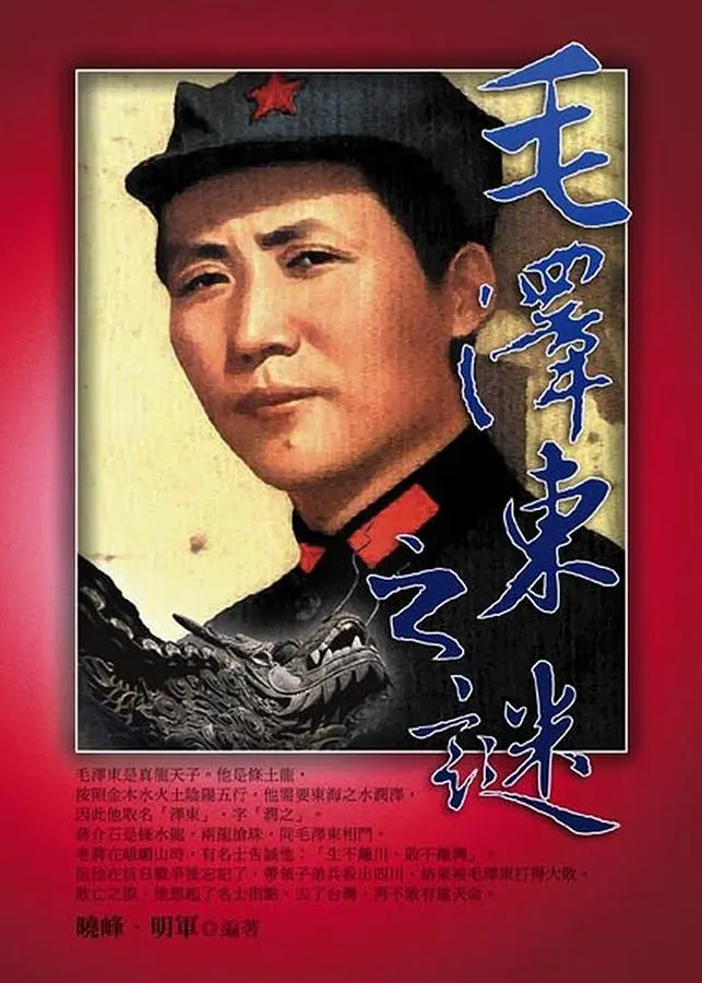毛泽东之谜｜曉峰、明軍编著