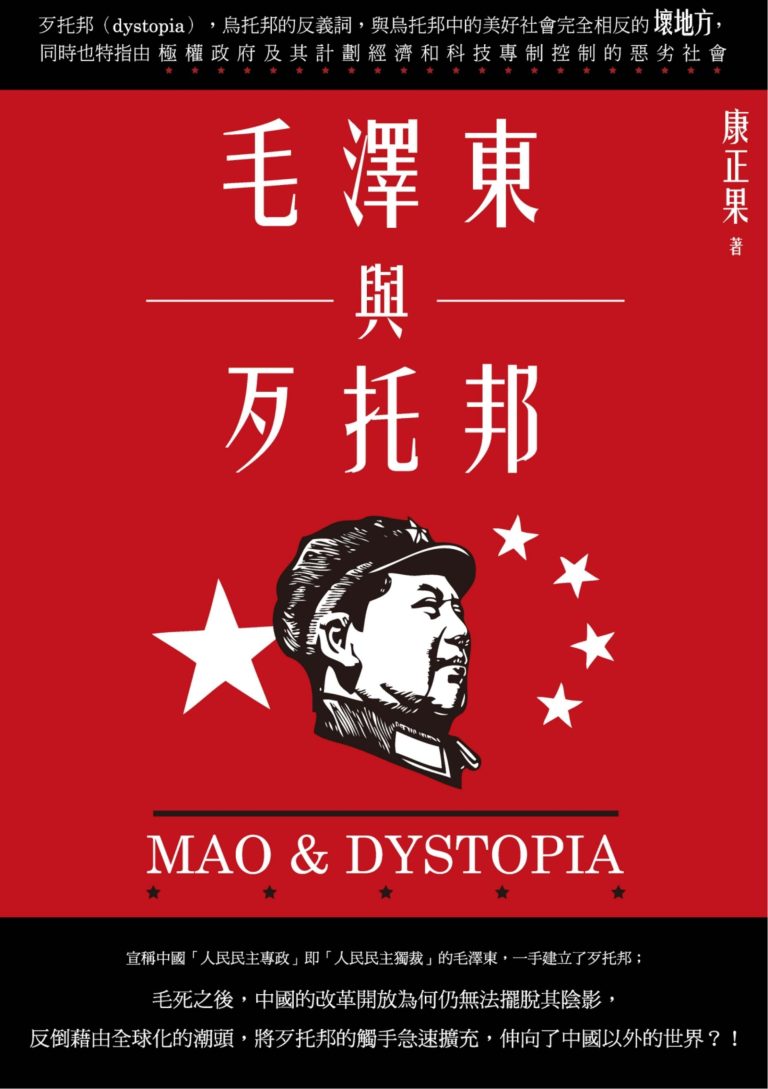 毛泽东与歹托邦｜康正果