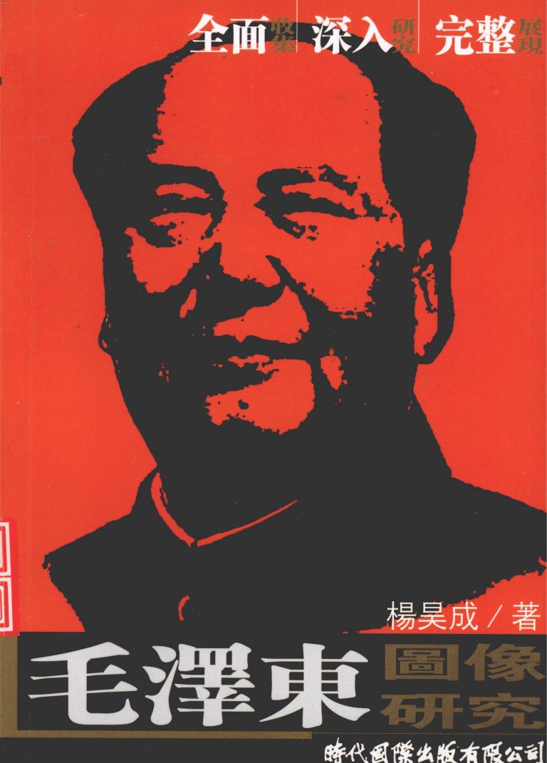 毛泽东图像研究｜杨昊成
