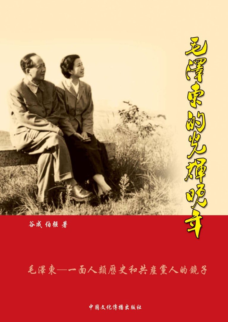 毛泽东的光辉晚年（上、下卷），谷成、伯强著