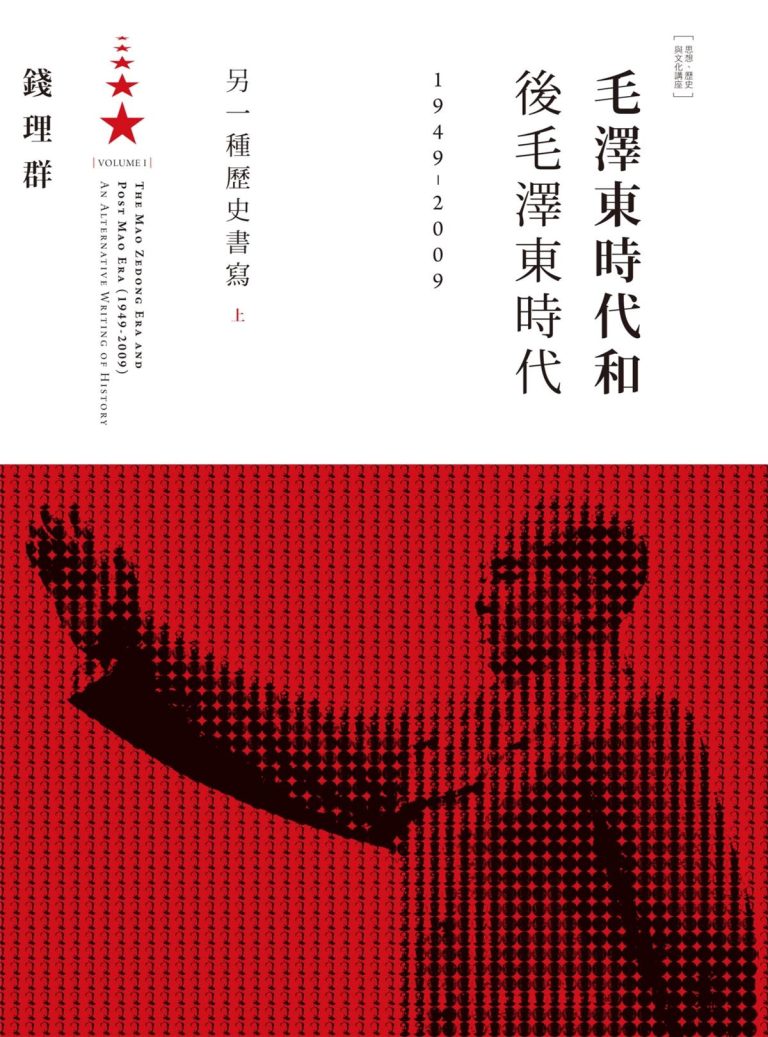 毛澤東時代和後毛澤東時代（1949—2009）：另一種歷史書寫（全二卷）｜钱理群
