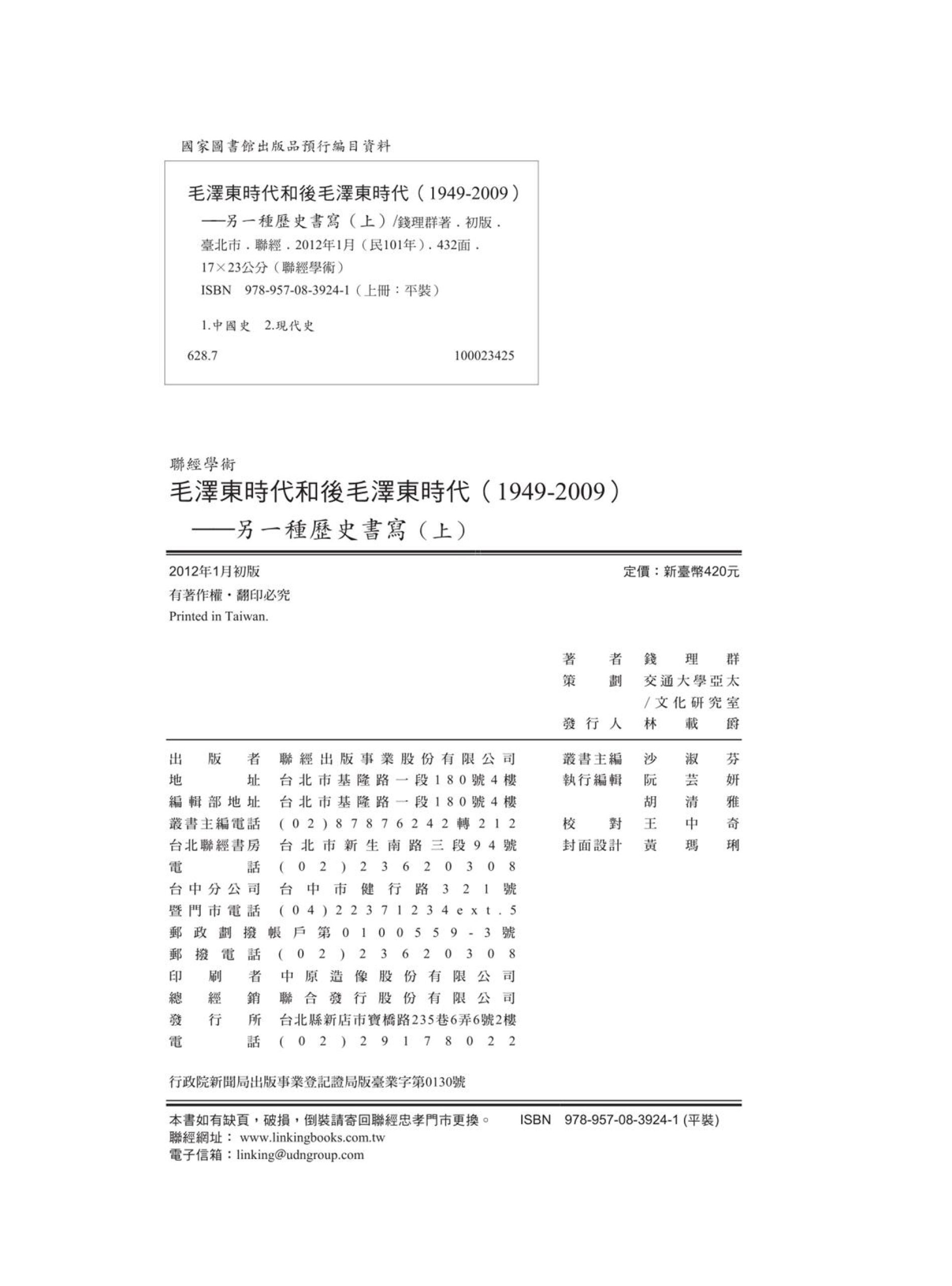 毛澤東時代和後毛澤東時代（1949-2009）：另一種歷史書寫（上）-錢理群著-聯經出版-2012_434