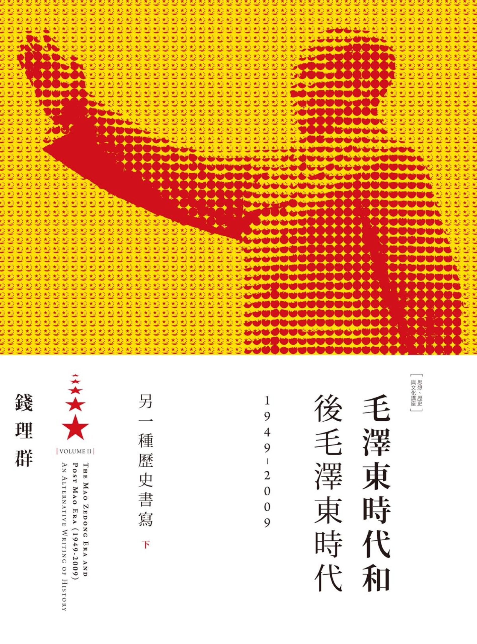 毛澤東時代和後毛澤東時代（1949-2009）：另一種歷史書寫（下）-錢理群著-聯經出版-2012_01