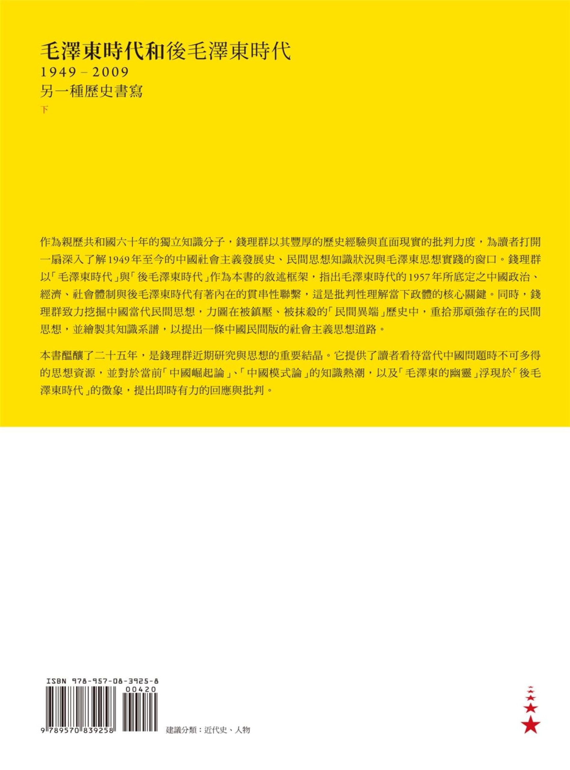 毛澤東時代和後毛澤東時代（1949-2009）：另一種歷史書寫（下）-錢理群著-聯經出版-2012_380