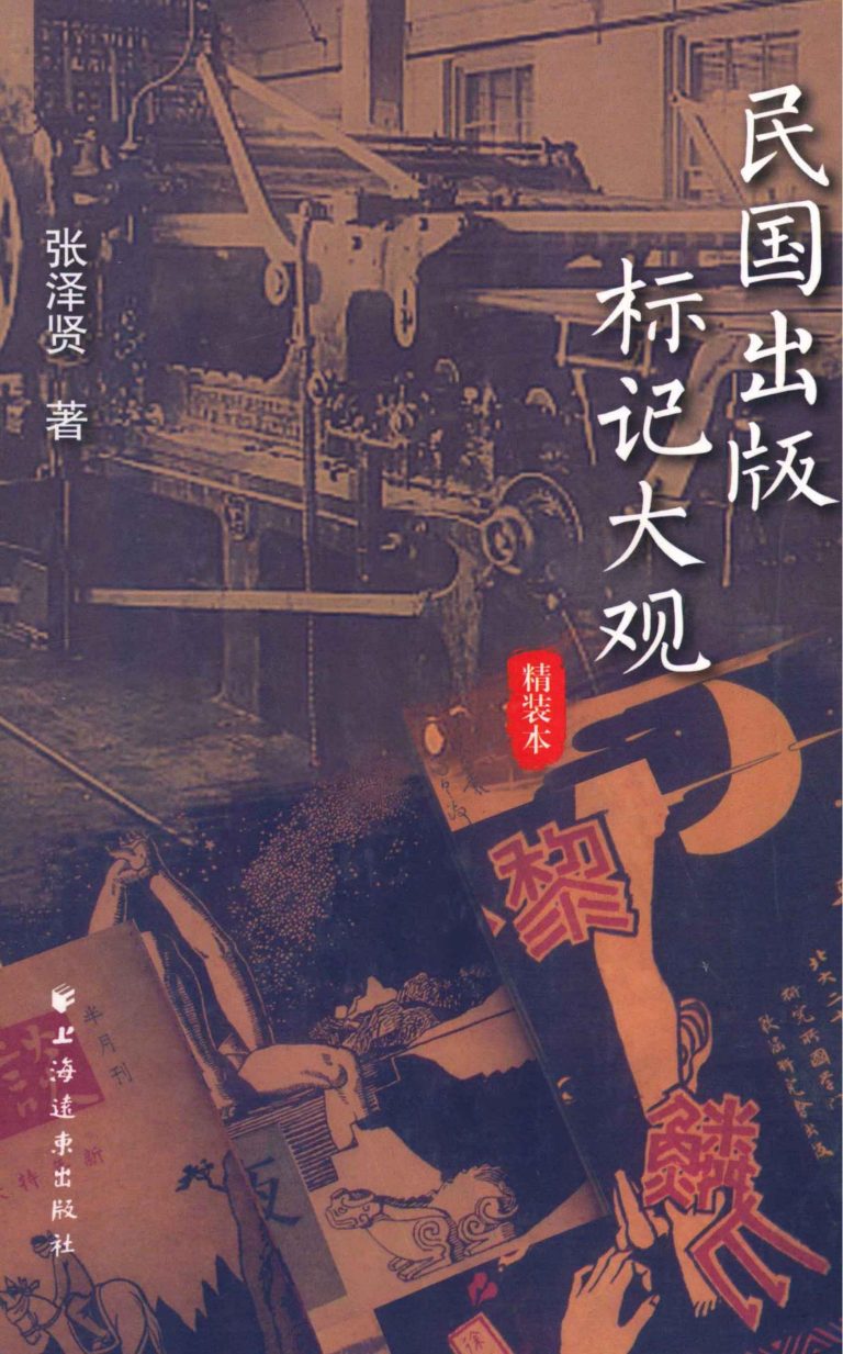 民国出版标记大观（精装本），张泽贤著