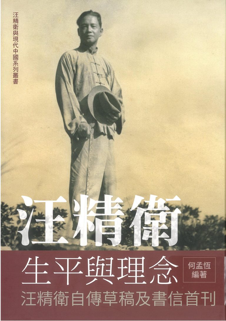 汪精卫生平與理念｜何孟恆编著