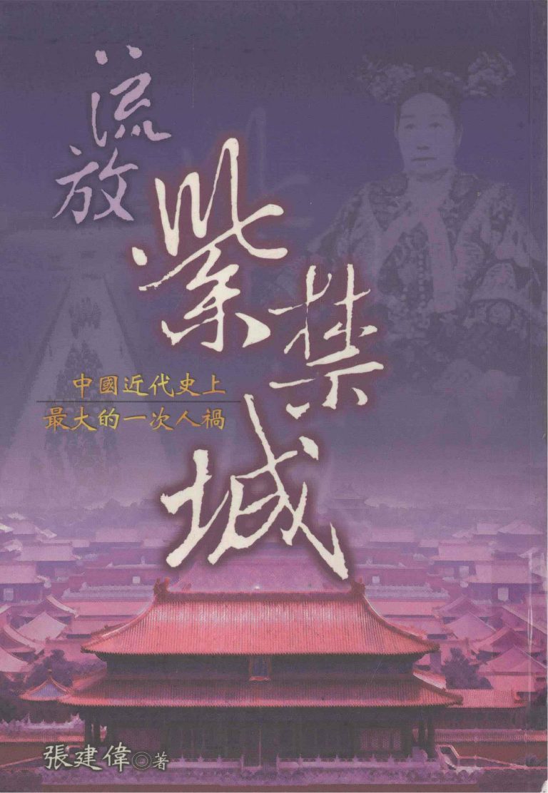 流放紫禁城：中国近代史上最大的一次人祸，张建伟著
