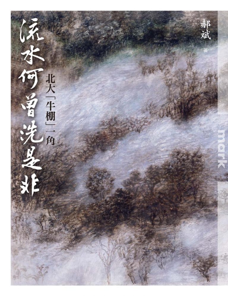 流水何曾洗是非：北大「牛棚」一角｜郝斌