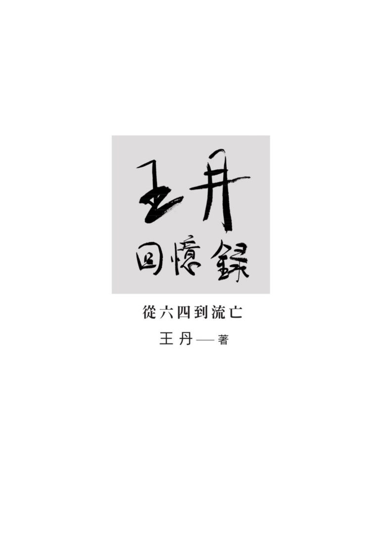 王丹回忆录：从六四到流亡