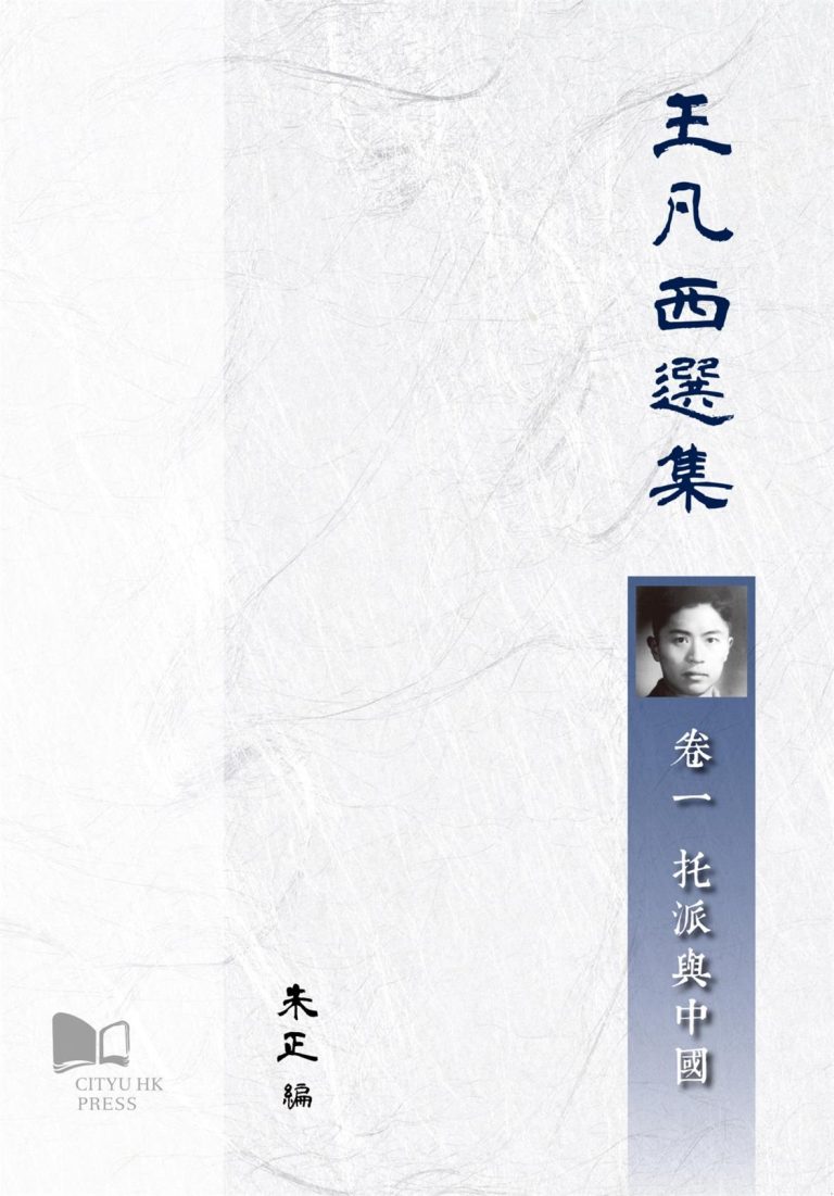 王凡西选集（全三卷），朱正编