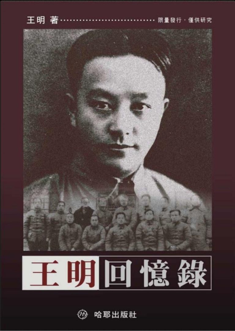 王明回忆录，哈耶出版社