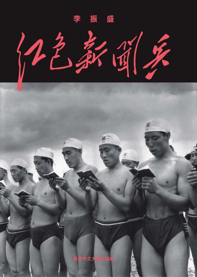 红色新闻兵：一個攝影記者密藏底片中的文化大革命，李振盛著