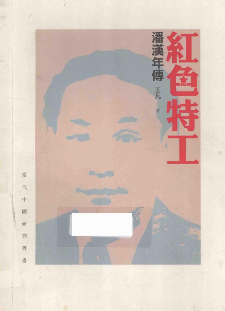 红色特工：潘汉年传｜王凡