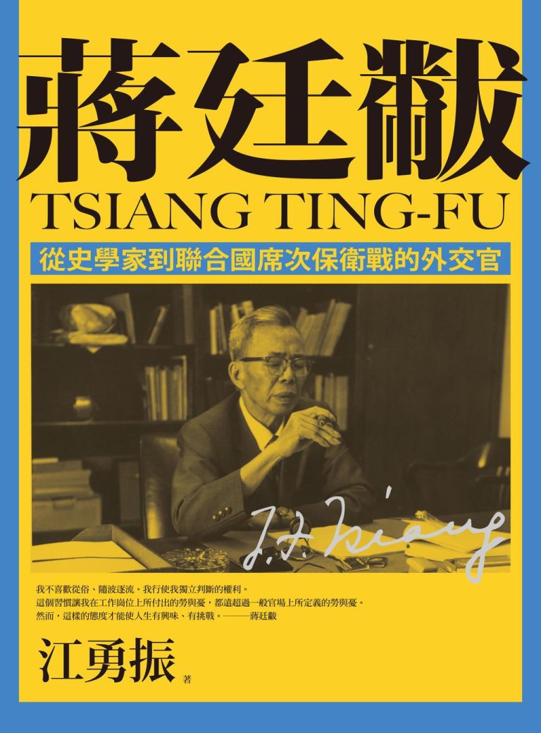 蒋廷黻：從史學家到聯合國席次保衛戰的外交官｜江勇振