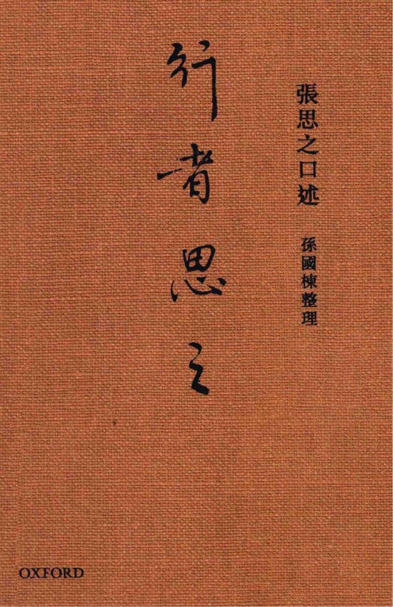行者思之，中国第一大律师张思之口述