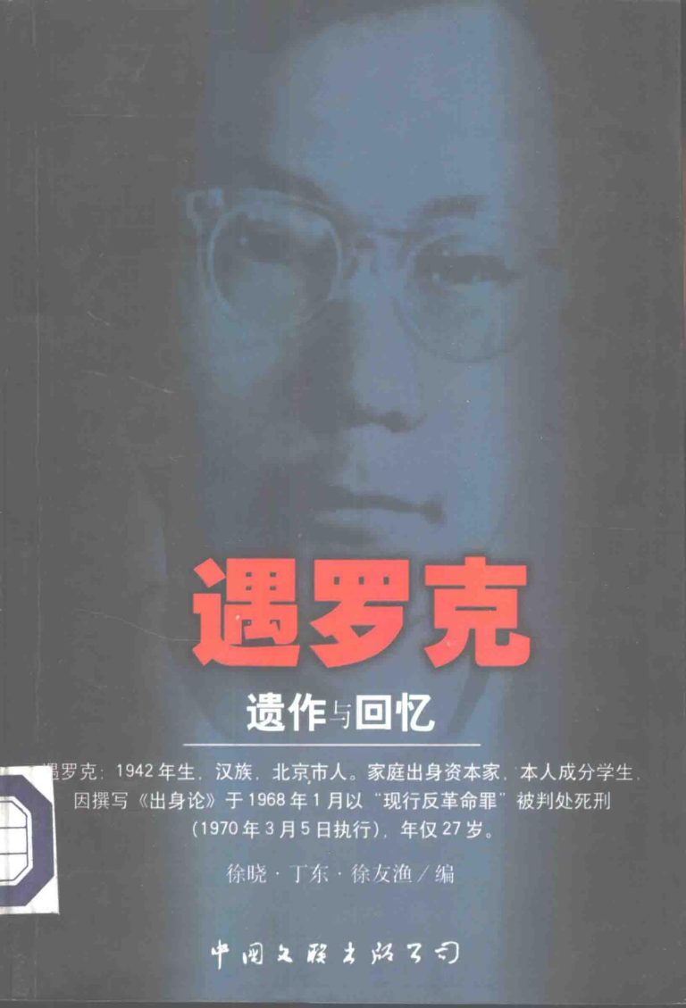 遇罗克：遗作与回忆，徐晓、丁东、徐友渔编