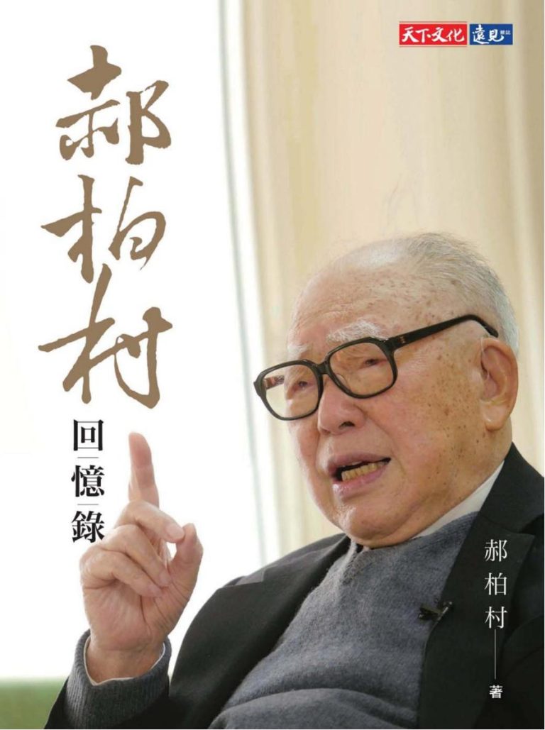 郝柏村回憶錄，天下文化2019