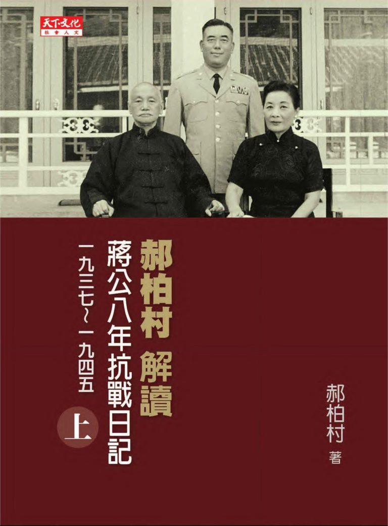 郝柏村解讀蔣公八年抗戰日記1937—1945（上、下）