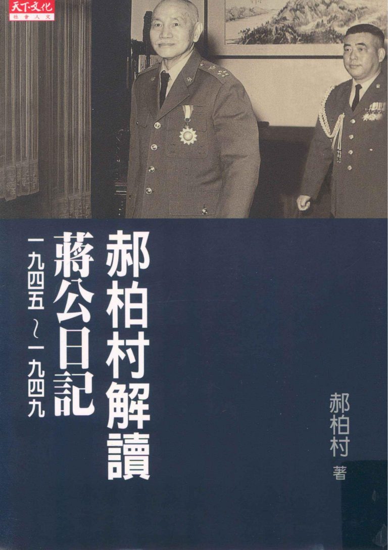 郝柏村解读蒋公日记1945—1949