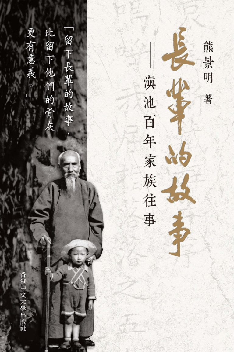 長輩的故事：滇池百年家族往事，熊景明著