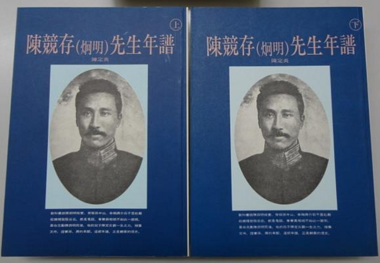 陈竞存（炯明）先生年谱（全两册）｜陈定炎编