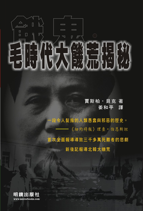 饿鬼：毛时代大饥荒揭秘，贾斯柏‧贝克著