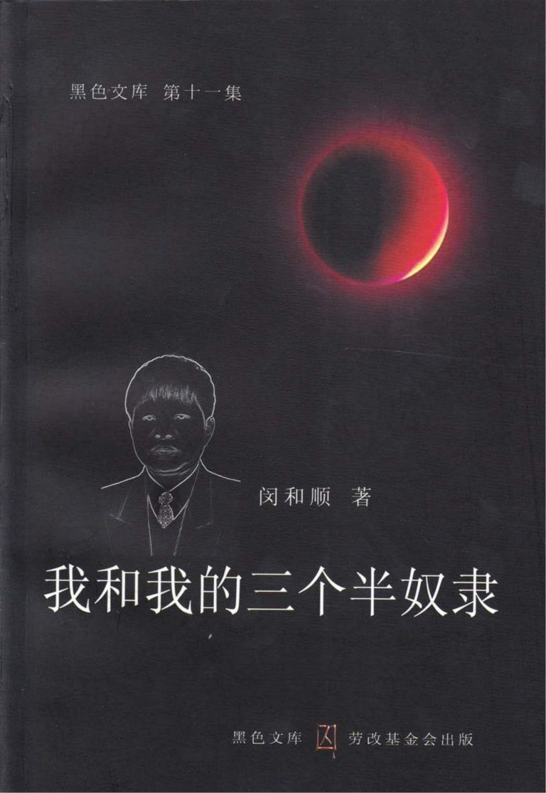 [黑色文库]我和我的三个半奴隶｜闽和顺