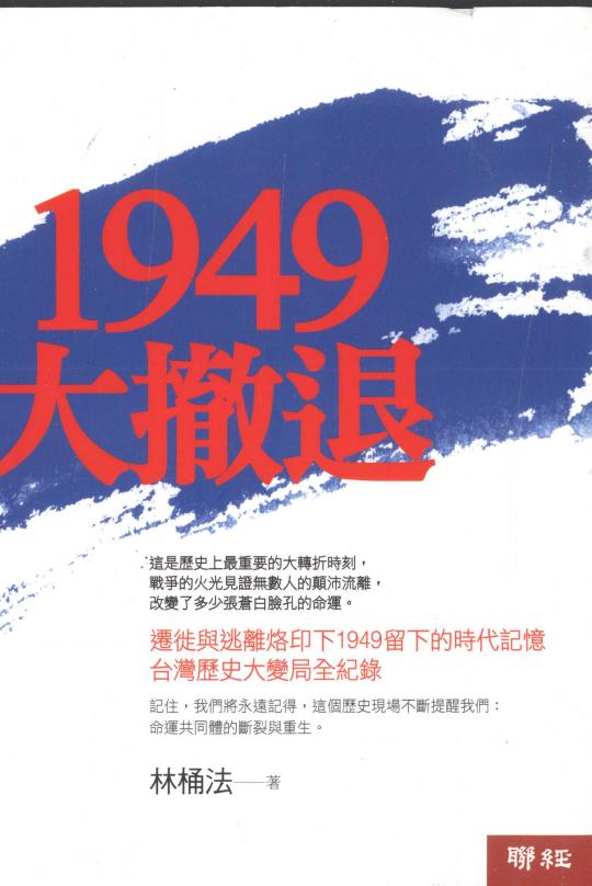 1949大撤退｜林桶法