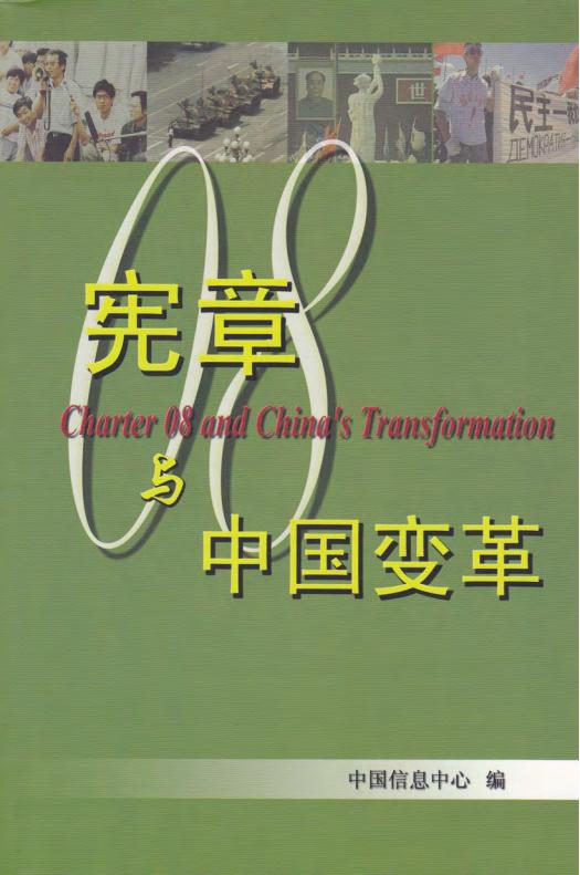 《零八宪章》与中国变革｜中国信息中心编
