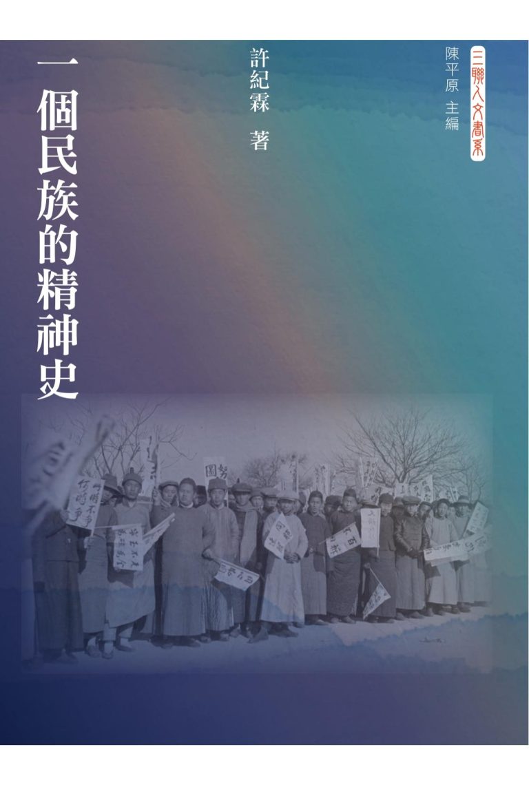 一個民族的精神史｜许紀霖